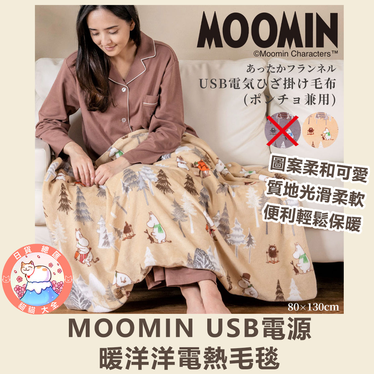 預購｜MOOMIN USB電源暖洋洋電熱毛毯