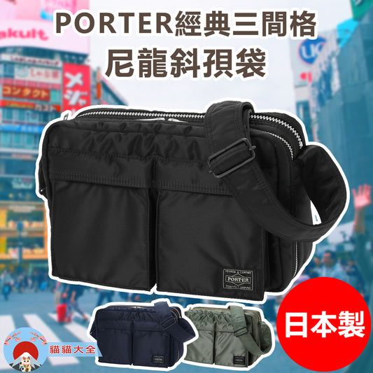 🇯🇵日本製《PORTER經典三間格尼龍斜孭袋》