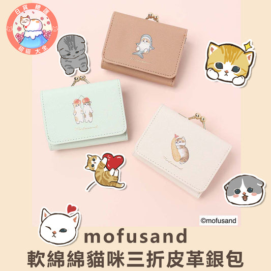 預購｜mofusand 軟綿綿貓咪三折皮革銀包