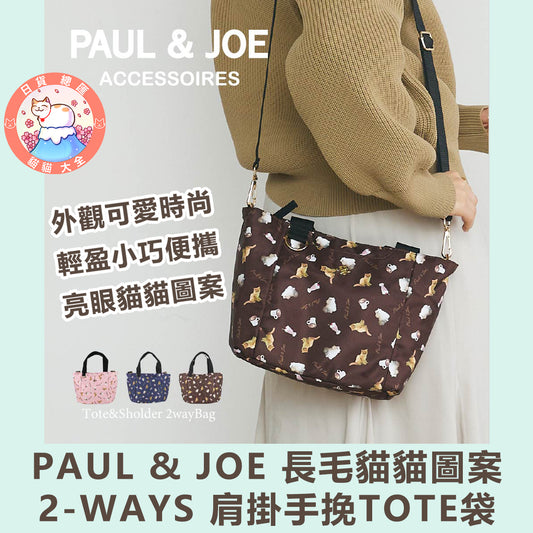 預購｜PAUL & JOE 長毛貓貓圖案 2-WAYS 肩掛手挽TOTE袋