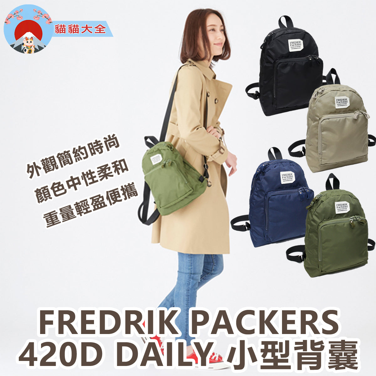 FREDRIK PACKERS 420D DAILY 小型背囊