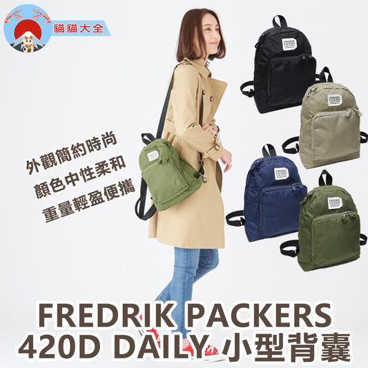 FREDRIK PACKERS 420D DAILY 小型背囊