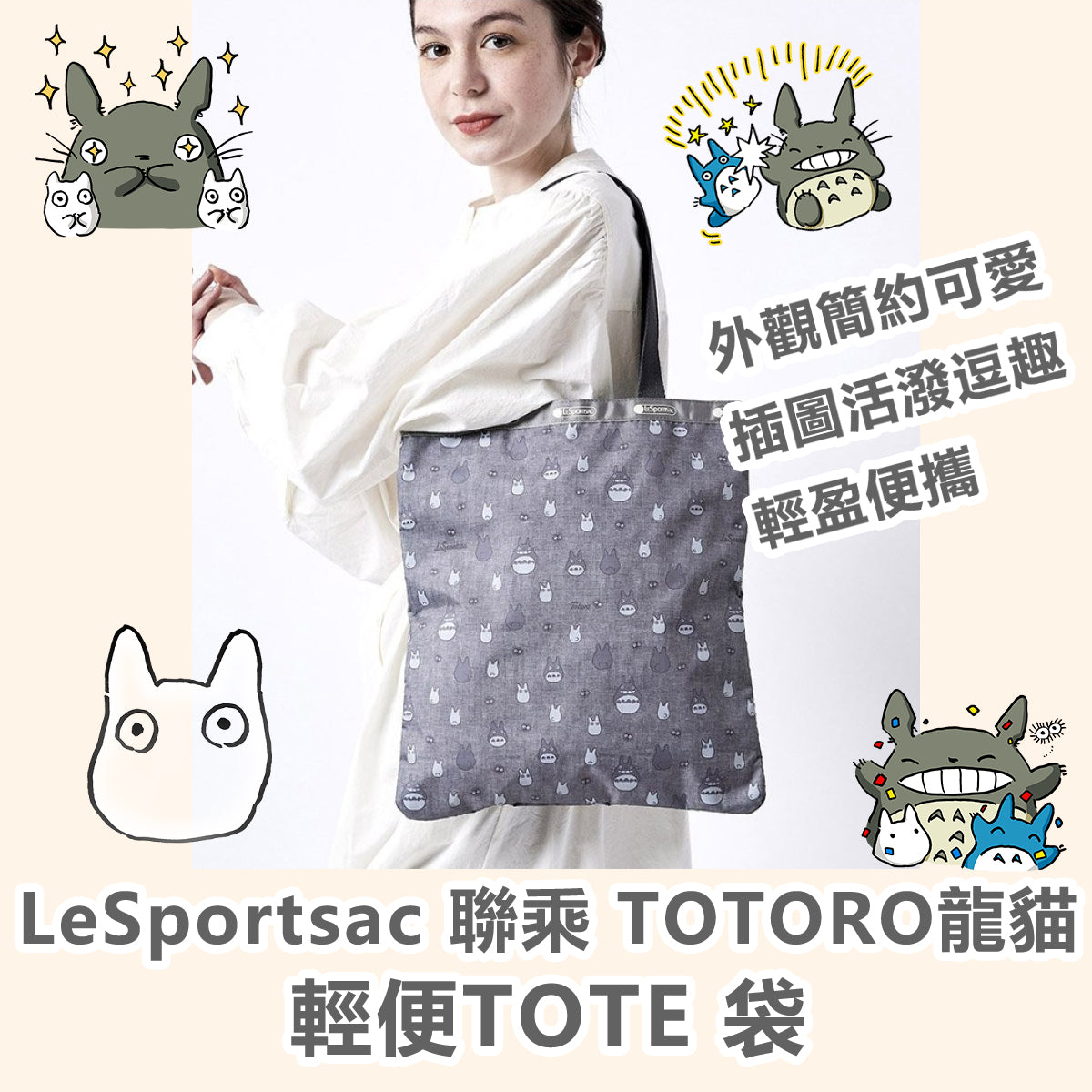 LeSportsac 聯乘 TOTORO龍貓輕便TOTE 袋