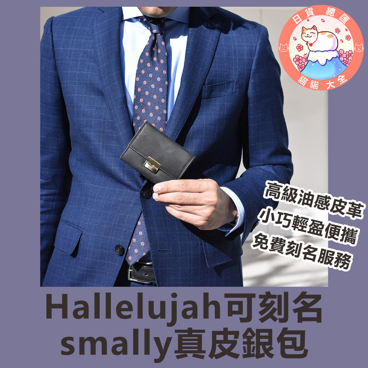 預購｜免費刻名｜Hallelujah可刻名 smally真皮銀包