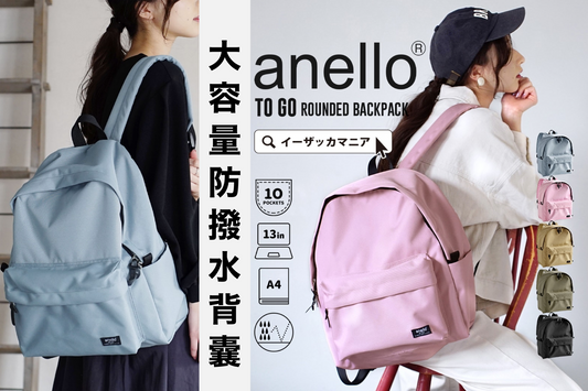 anello TO GO Rounded 大容量防撥水背囊