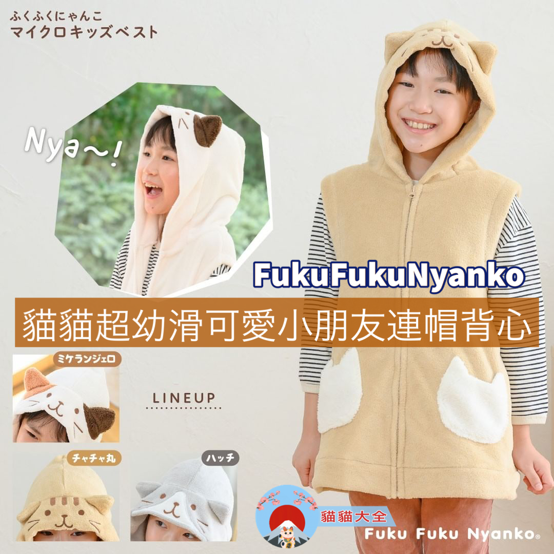 FukuFukuNyanko 貓貓超幼滑可愛小朋友連帽背心