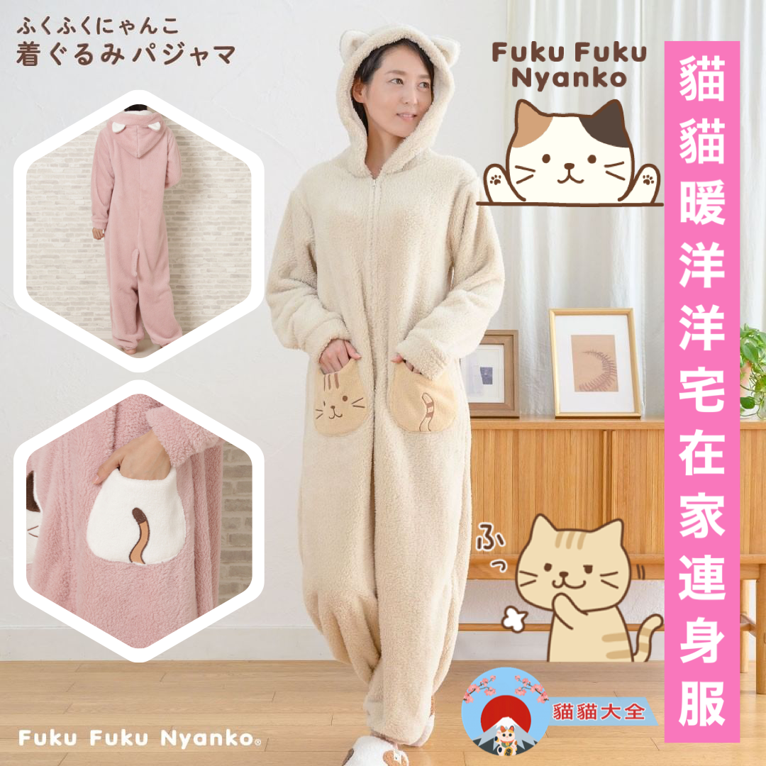 FukuFukuNyanko 貓貓暖洋洋宅在家連身服