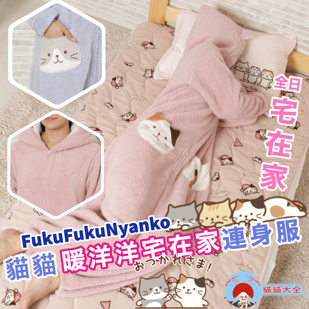 FukuFukuNyanko 貓貓暖洋洋宅在家連身服