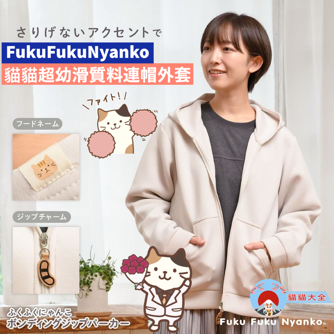 FukuFukuNyanko 貓貓超幼滑質料連帽外套