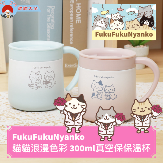 FukuFukuNyanko 貓貓浪漫色彩 300ml真空保保溫杯