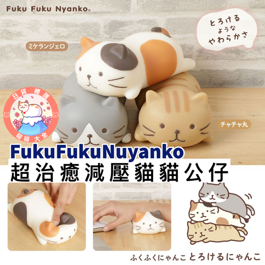 預購｜FukuFukuNyanko超治癒減壓貓貓公仔