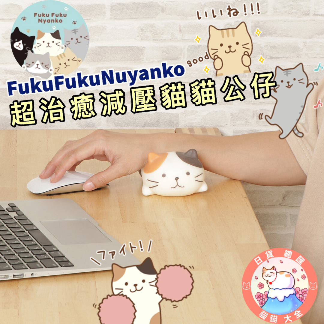 預購｜FukuFukuNyanko超治癒減壓貓貓公仔