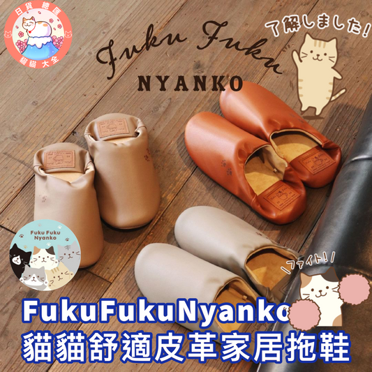 預購｜FukuFukuNyanko 貓貓舒適皮革家居拖鞋