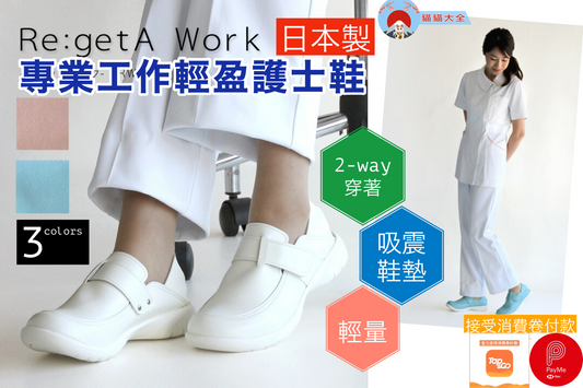 🇯🇵日本製《Re:getA WORK專業工作輕盈護士鞋》